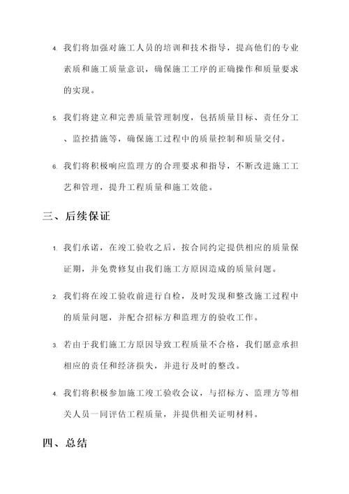 施工企业招标质量承诺书