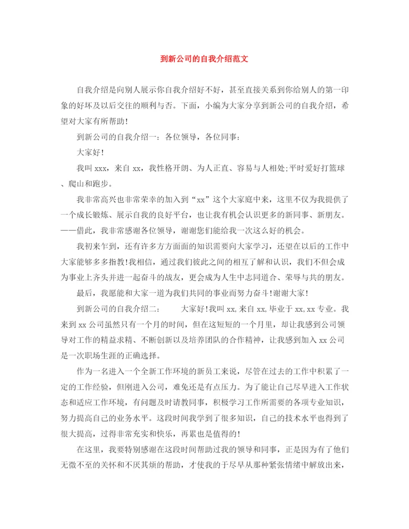 精编之到新公司的自我介绍范文.docx