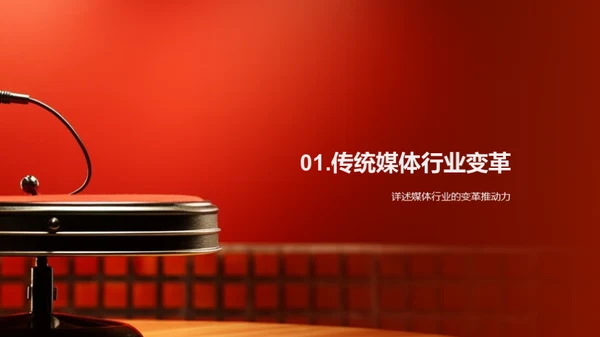 变革中的战略沟通
