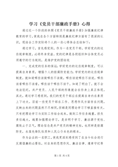 学习《党员干部廉政手册》心得.docx