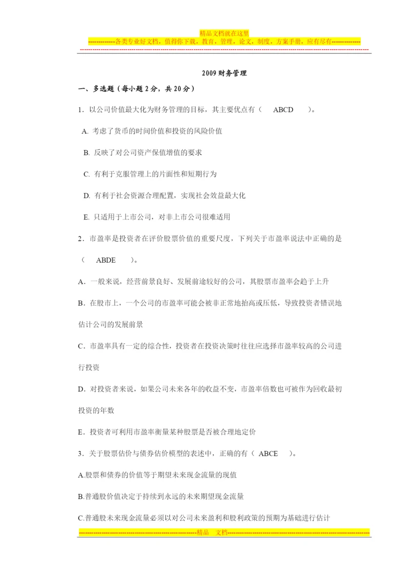 财务管理期末试卷.docx
