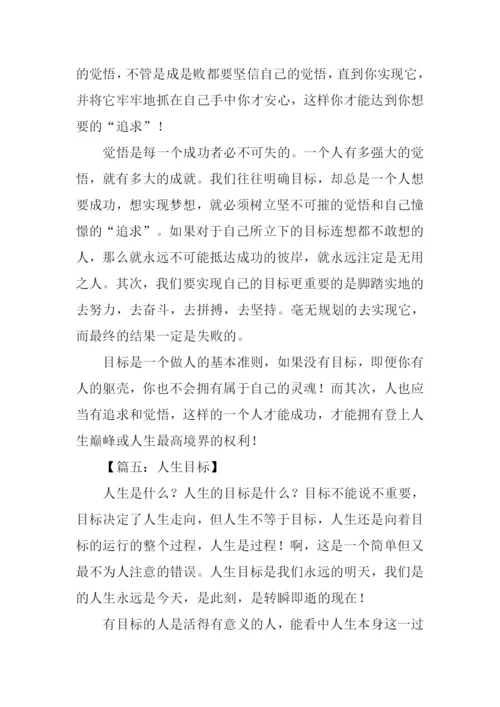关于人生目标的作文.docx