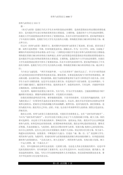 形势与政策论文3000字.docx