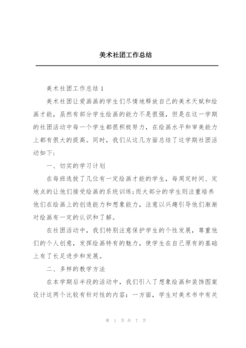 美术社团工作总结.docx