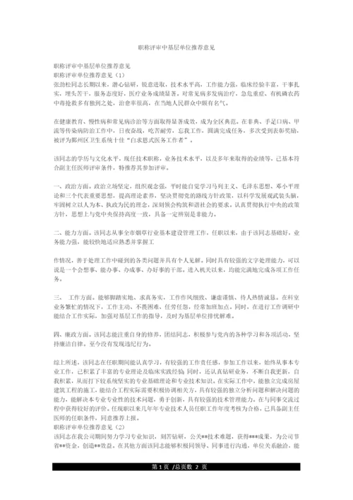 职称评审中基层单位推荐意见.docx