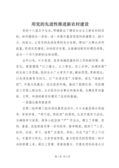 用党的先进性推进新农村建设 (7).docx