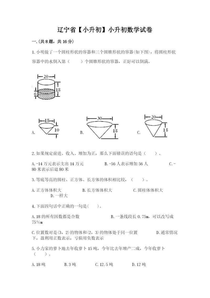 辽宁省【小升初】小升初数学试卷附参考答案【模拟题】.docx