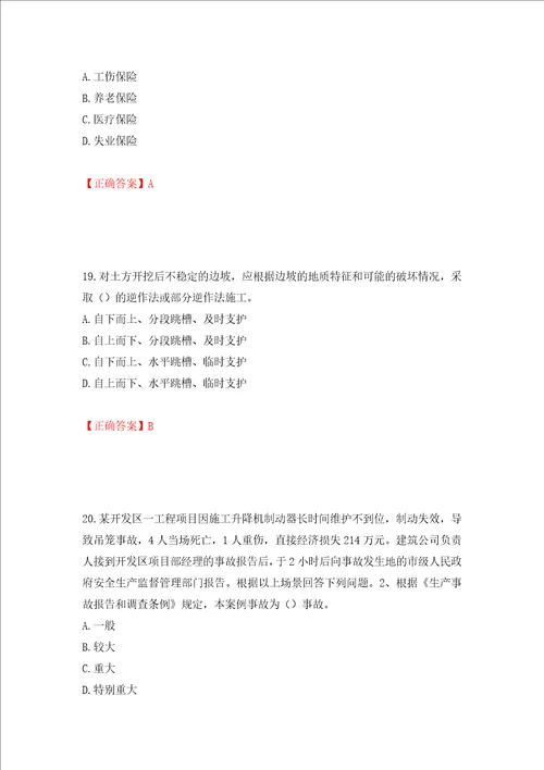 2022年江苏省建筑施工企业项目负责人安全员B证考核题库押题卷含答案第61套