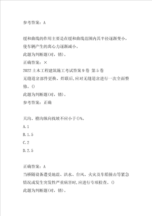 2022土木工程建筑施工考试答案9卷