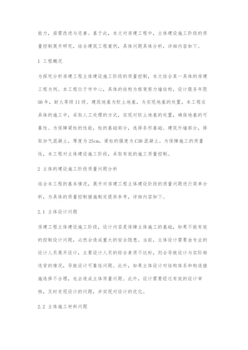 探究房建工程中主体建设施工阶段的质量控制.docx