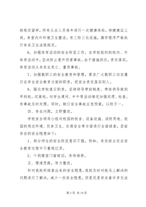 第一篇：校园安全隐患大排查自查报告.docx