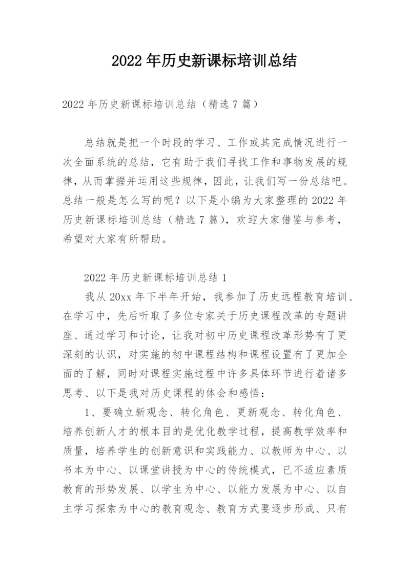 2022年历史新课标培训总结.docx