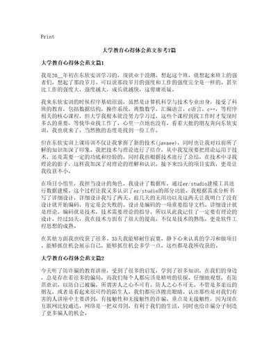 大学教育心得体会范文参考7篇