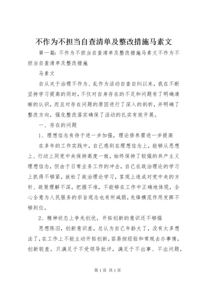 不作为不担当自查清单及整改措施马素文.docx