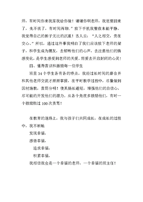 班主任教育故事演讲稿