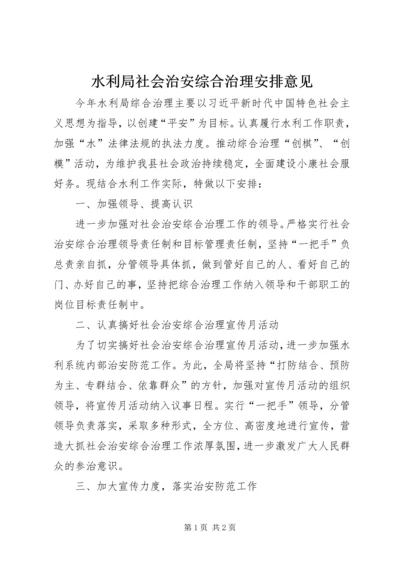 水利局社会治安综合治理安排意见.docx