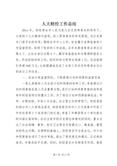 人大财经工作总结精编.docx