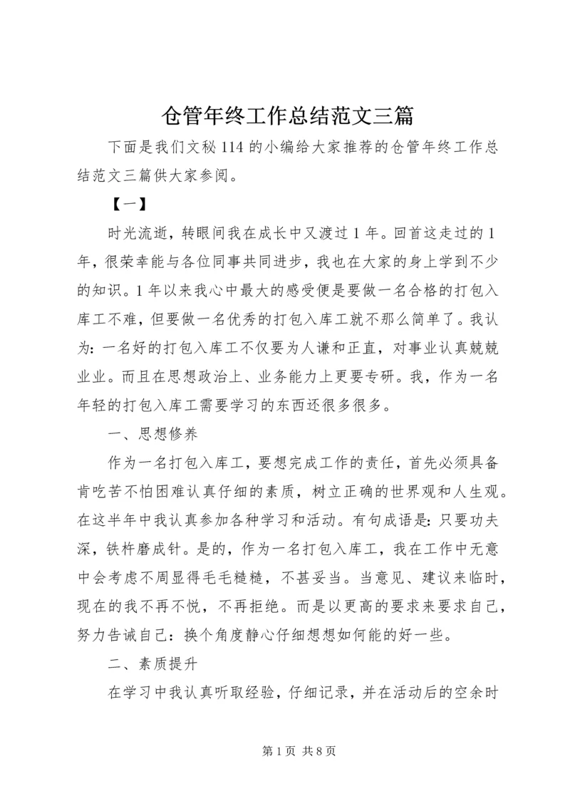 仓管年终工作总结范文三篇.docx