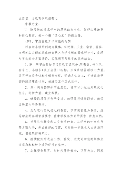 八年级第一学期班主任工作计划.docx