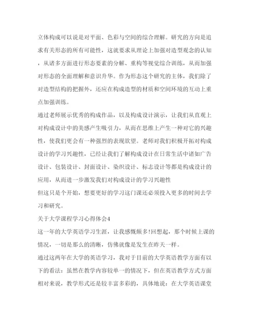 精编【关于大学课程学习心得体会范文】.docx