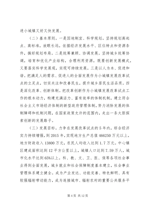 镇委办小城镇发展改革方案.docx