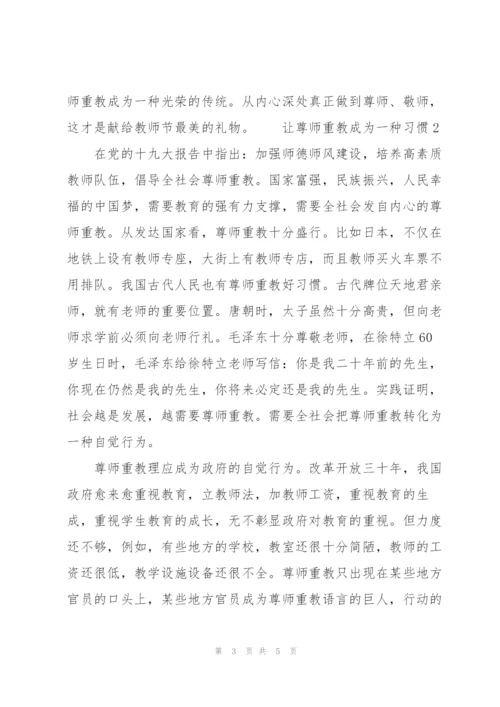 让尊师重教成为一种习惯三篇.docx