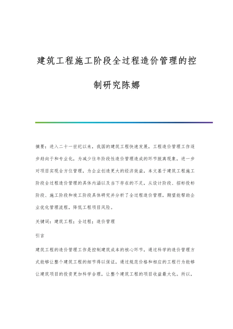 建筑工程施工阶段全过程造价管理的控制研究陈娜.docx