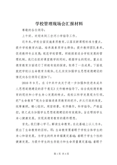 学校管理现场会汇报材料.docx