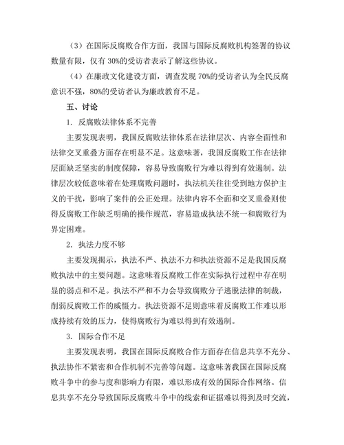 反腐败法律制度的完善与实践