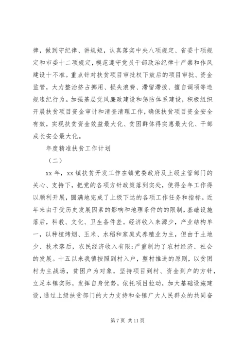 年度精准扶贫工作计划.docx