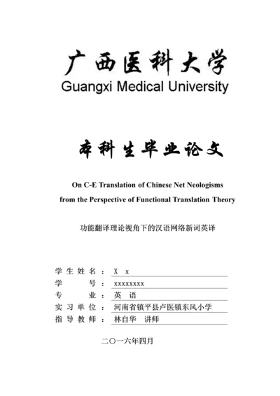 毕业设计(论文)--功能翻译理论视角下的汉语网络新词英译.docx