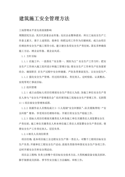 建筑工程综合项目施工安全管理专项措施.docx