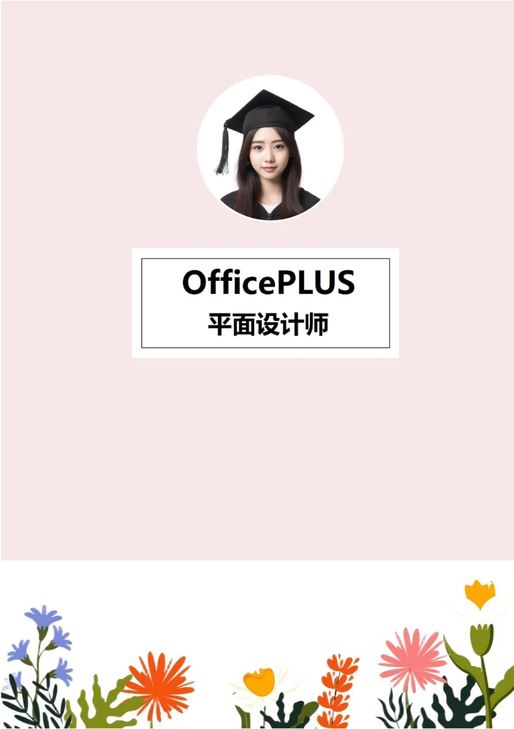 清新简约文艺简历封面1