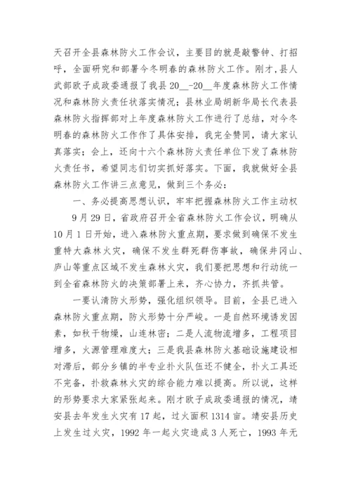 森林防火部署会议讲话稿【精选8篇】.docx