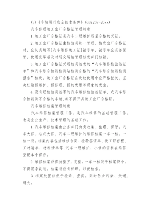 汽车修理厂规章制度_20.docx