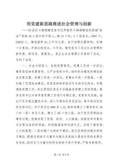 用党建新思路推进社会管理与创新.docx