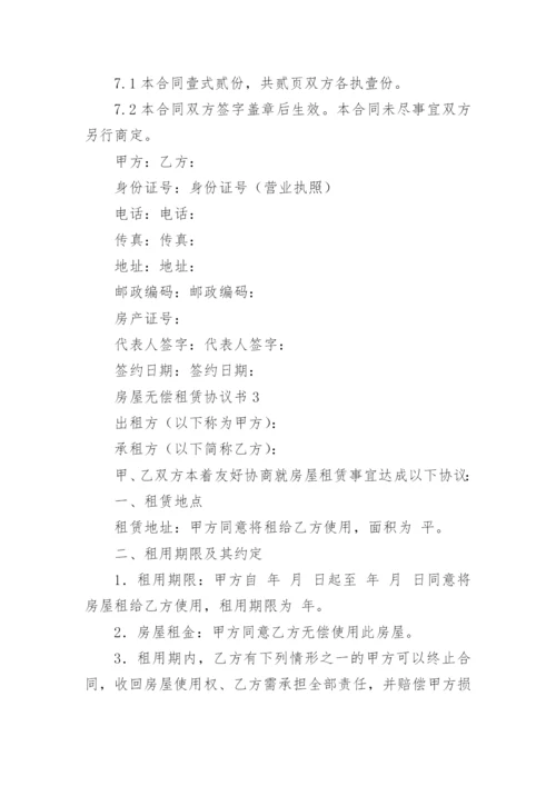 无偿租赁房屋协议书.docx