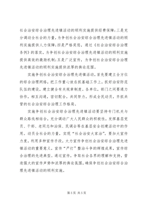 争创社会治安综合治理先进镇实施方案.docx