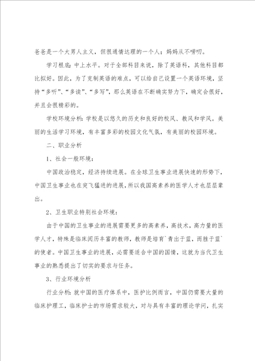 护理专业大学职业规划书范文8篇