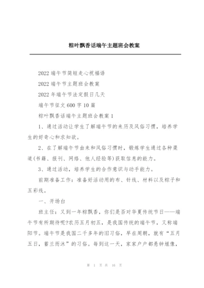 粽叶飘香话端午主题班会教案.docx