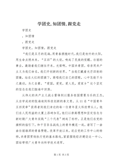 学团史,知团情,跟党走.docx