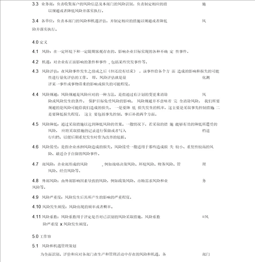 应对风险和机遇控制程序文件