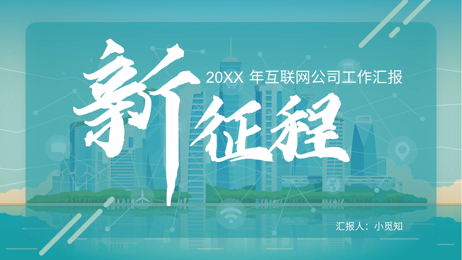 浅绿色简约新征程励志互联网公司工作汇报PPT模板