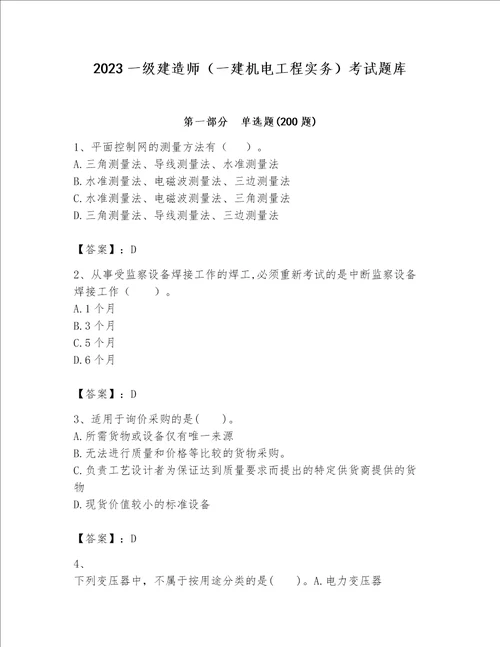 2023一级建造师（一建机电工程实务）考试题库含完整答案【夺冠】