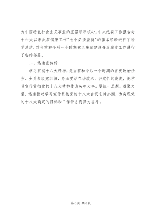 县委书记在学习贯彻党的十八大精神会议上的讲话.docx