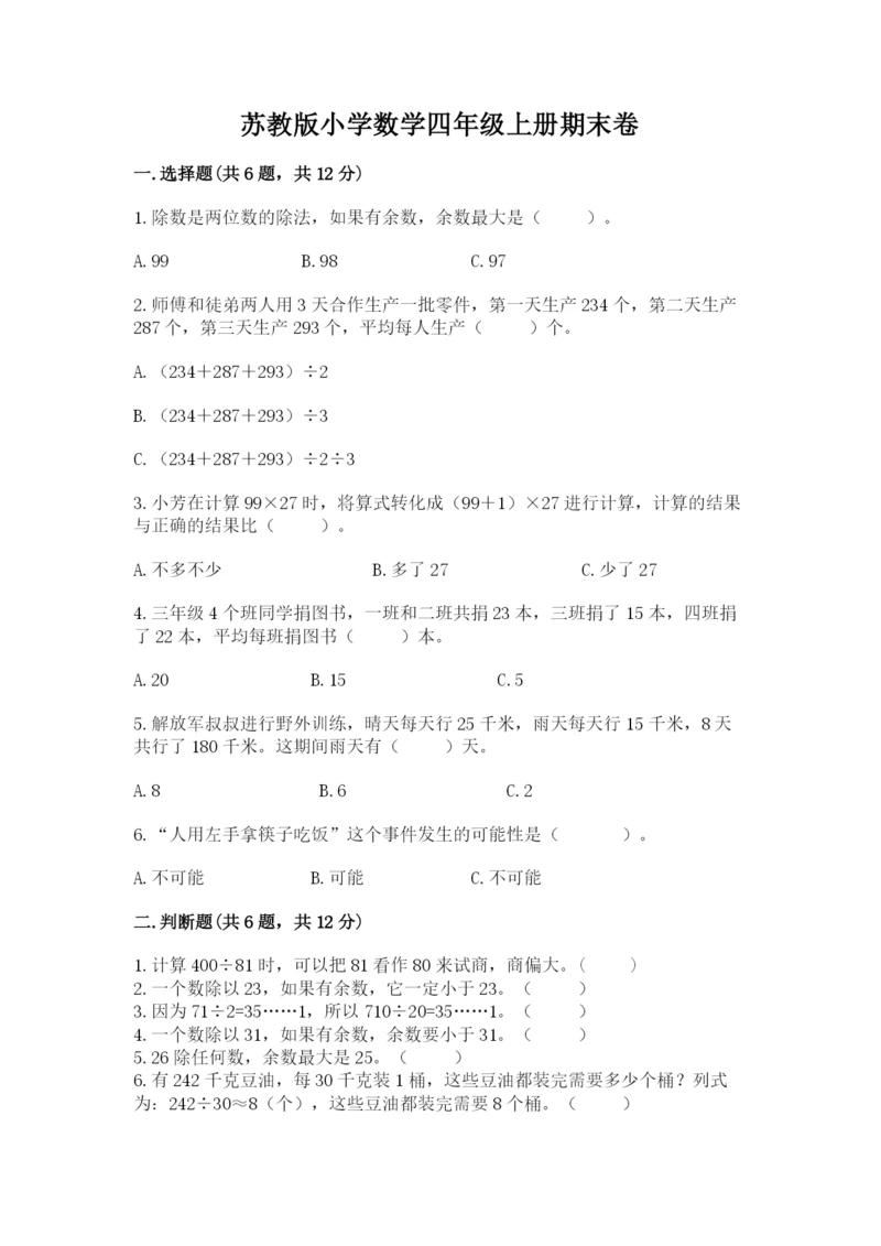 苏教版小学数学四年级上册期末卷（中心小学）.docx