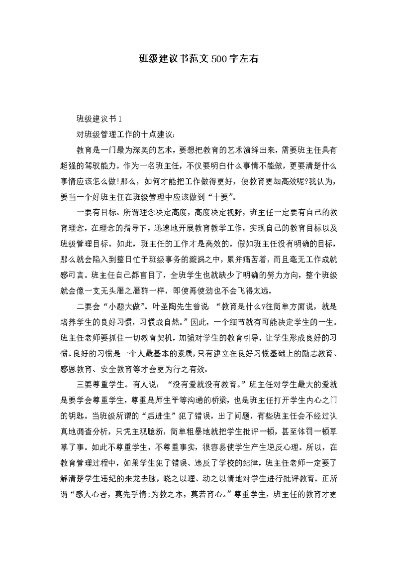 班级建议书范文500字左右