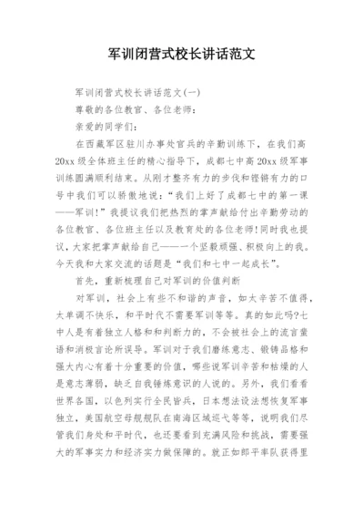 军训闭营式校长讲话范文.docx