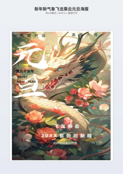 新年新气象飞龙乘云元旦海报