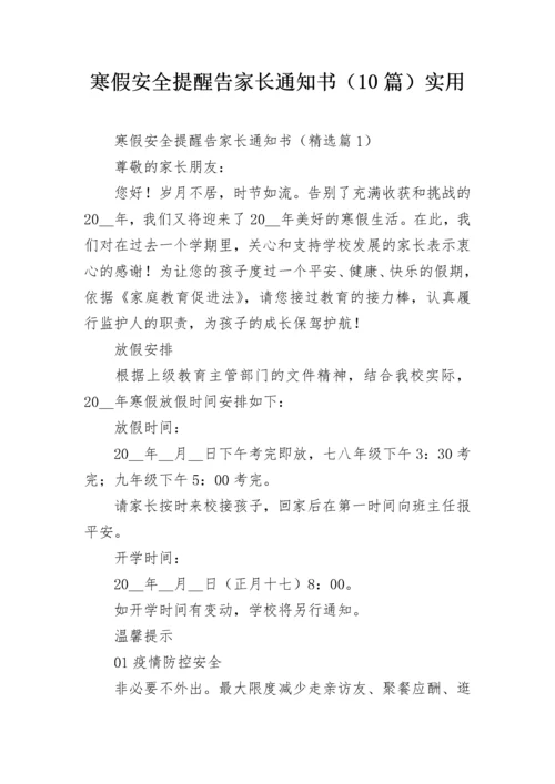 寒假安全提醒告家长通知书（10篇）实用.docx